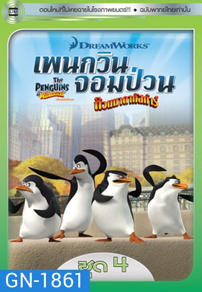 The Penguins Of Madagascar Vol.4 เพนกวินจอมป่วน ก๊วนมาดากัสการ์ ชุด 4