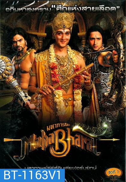 Mahabharat มหาภารตะ ชุดที่ 1