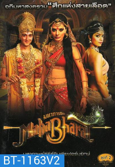 Mahabharat มหาภารตะ ชุดที่ 2