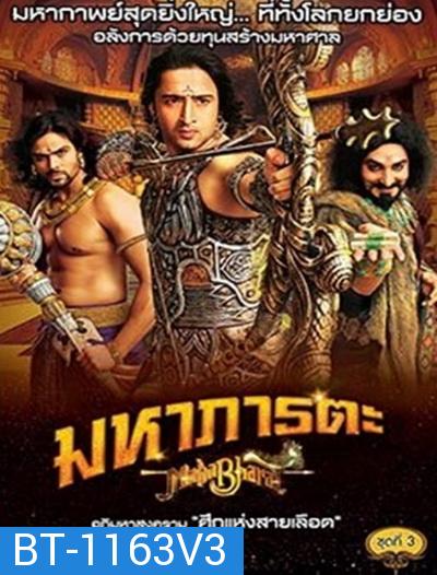 Mahabharat มหาภารตะ ชุดที่ 3