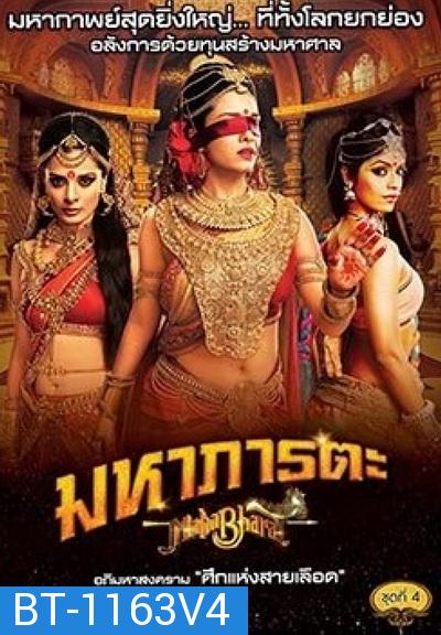 Mahabharat มหาภารตะ ชุดที่ 4