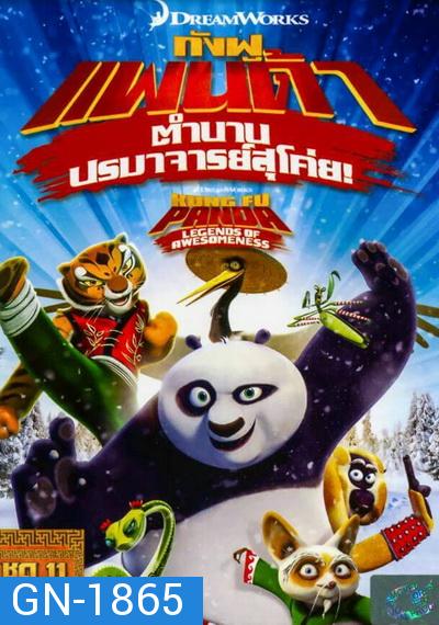 Kung Fu Panda: Legends Of Awesomeness Vol. 11  กังฟูแพนด้า ตำนานปรมาจารย์สุโค่ย! ชุด 11