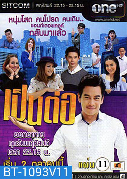 เป็นต่อ NEW SEASON แผ่นที่ 11 ( 9 กรกฎาคม 2558 - 30 กรกฎาคม 2558 )