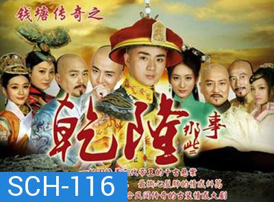 The Mystery of Emperor Qian Tang ตำนานลับจักรพรรดิเฉียนหลง ( ตอนที่ 1-2 มีพูดไทยจีนสลับกัน ไม่มีซับครับ )