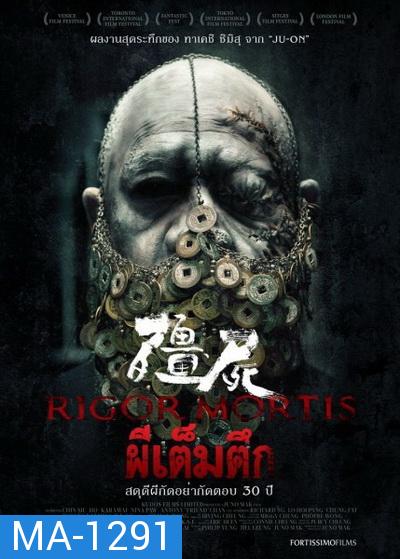 RIGOR MORTIS  ผีเต็มตึก