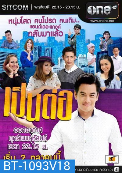 เป็นต่อ NEW SEASON แผ่นที่ 18 ( 11 กุมภาพันธ์ 2559 - 3 มีนาคม 2559 )