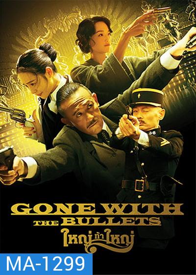 Gone with the Bullets  ใหญ่ท้าใหญ่