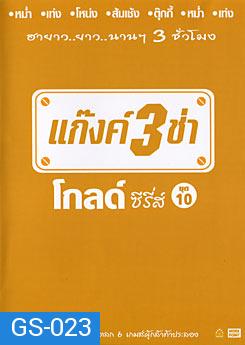 แก๊งค์ 3 ช่า โกลด์ ซีรี่ส์ ชุด 10