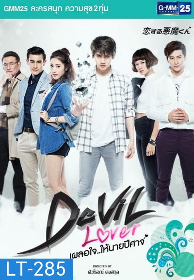 Devil Lover เผลอใจให้นายปีศาจ