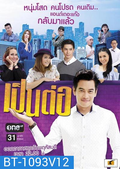 เป็นต่อ NEW SEASON แผ่นที่ 12 ( 6 สิงหาคม 2558 - 27 สิงหาคม 2558 )