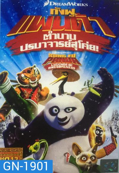 Kung Fu Panda: Legends Of Awesomeness Vol. 17  กังฟูแพนด้า ตำนานปรมาจารย์สุโค่ย! ชุด 17