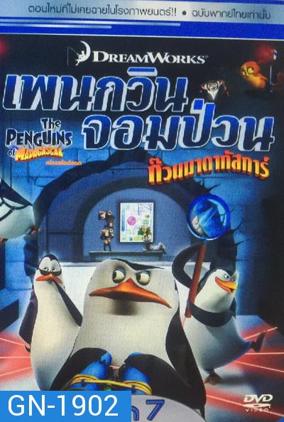 The Penguins Of Madagascar Vol.7 เพนกวินจอมป่วน ก๊วนมาดากัสการ์ ชุด 7