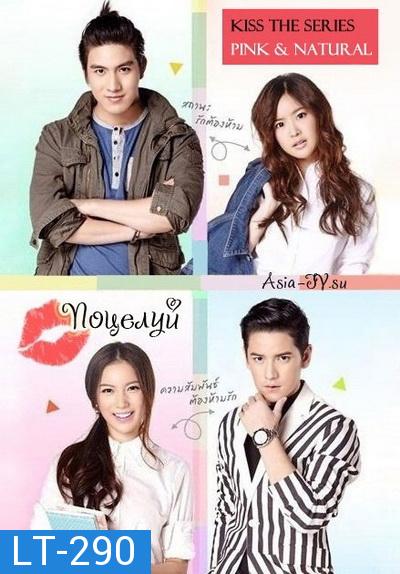 Kiss The Series  รักต้องจูบ