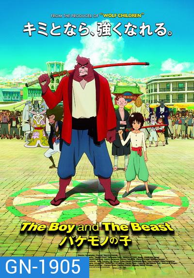 The Boy and the Beast  ศิษย์มหัศจรรย์กับอาจารย์พันธุ์อสูร