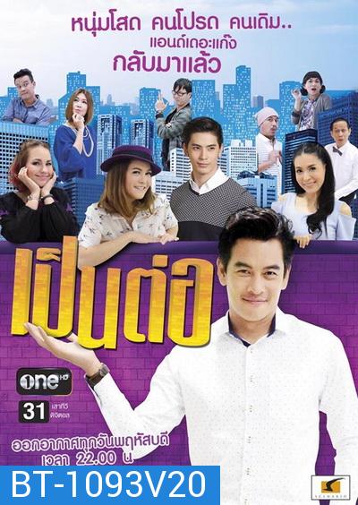 เป็นต่อ NEW SEASON แผ่นที่ 20 ( 21 เมษายน 2559 - 12 พฤษภาคม 2559 )