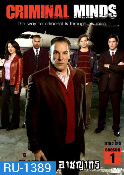 Criminal Minds Season 1 อ่านเกมอาชญากร ปี 1 (พากย์ไทย ช่อง MONO29)