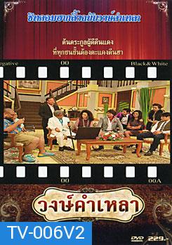 วงษ์คำ เหลา เดอะซีรี่ส์ ชุด 2