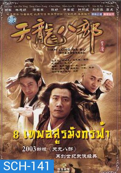 Demi-Gods & Semi-Devils 2003 แปดเทพอสูรมังกรฟ้า