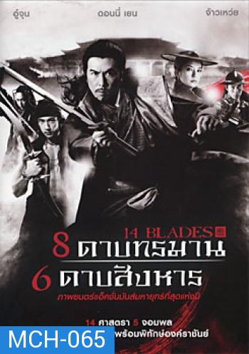 14 Blades 8 ดาบทรมาน 6 ดาบสังหาร