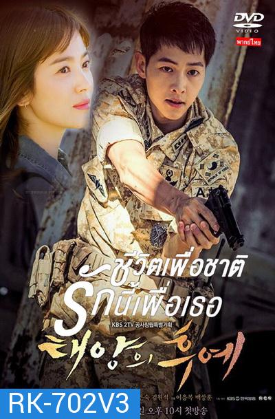 ชีวิตเพื่อชาติ รักนี้เพื่อเธอ Descendants of the Sun (เสียงไทย)