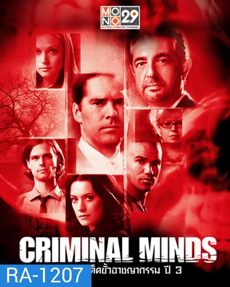 Criminal Minds Season 3 ทีมแกร่งเด็ดขั้วอาชญากรรม ปี 3 (พากย์ไทยช่อง MONO 29)