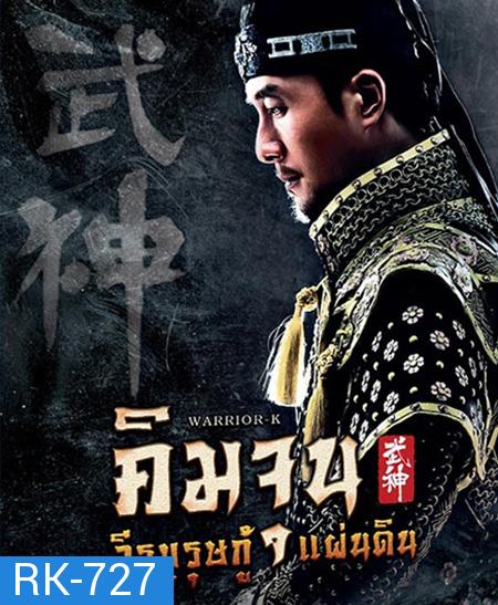 คิมจุน วีรบุรุษกู้แผ่นดิน Warrior K (EP1-56 ตอนจบ)