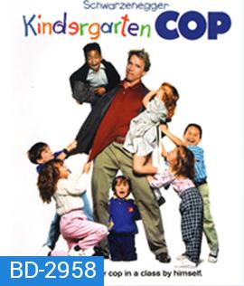 Kindergarten Cop (1990) ตำรวจเหล็ก ปราบเด็กแสบ