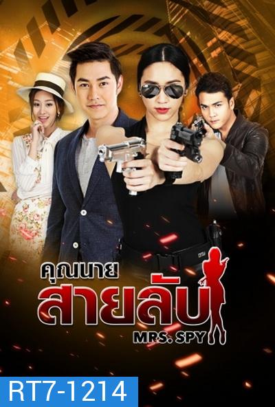 คุณนายสายลับ ( 22 ตอนจบ )