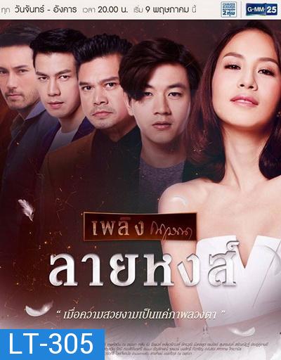 ลายหงส์ ( 26 ตอนจบ )