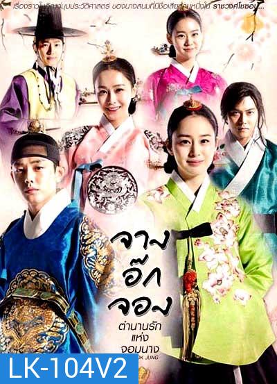 Jang Ok Jung Live for Love จางอ๊กจอง ตำนานรักแห่งจอมนาง ( พากย์ไทยช่อง 3 ตอนที่ 1-36 จบ )