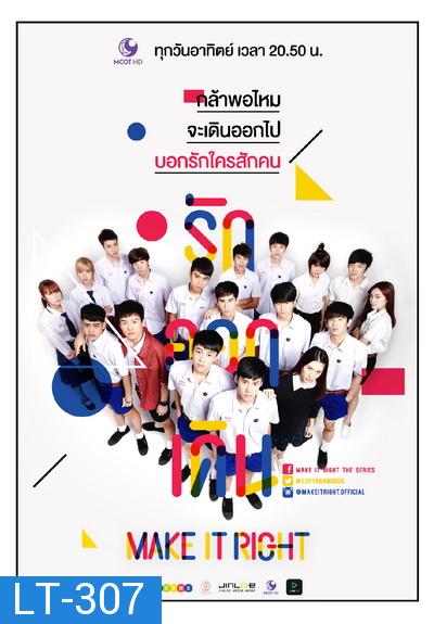 MAKE IT RIGHT THE SERIES รักออกเดิน