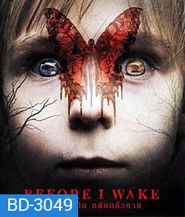 Before I Wake (2016) ตื่นแล้วเป็น หลับแล้วตาย