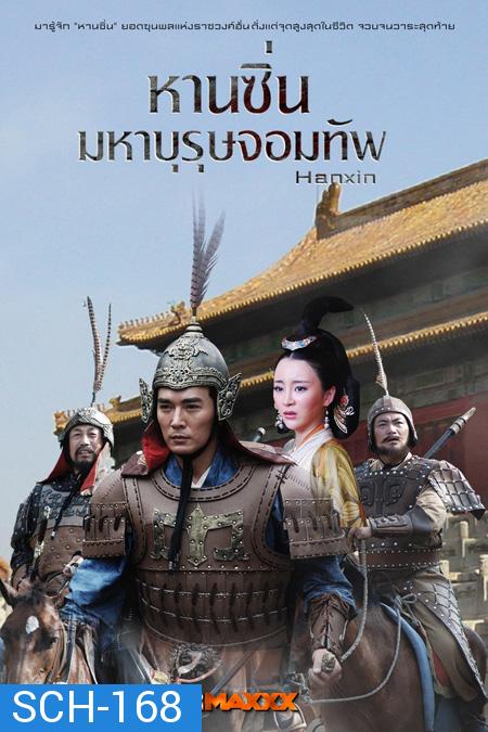 Hanxin /หานซิ่น มหาบุรุษจอมทัพ ( 36 ตอนจบ )