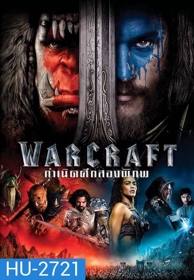 WARCRAFT  กำเนิดศึกสองพิภพ