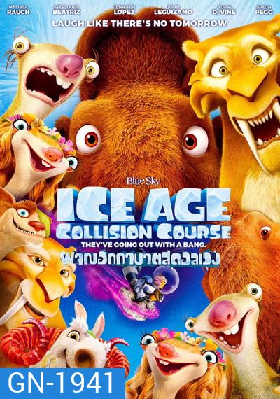 Ice Age 5: Collision Course ไอซ์ เอจ ผจญอุกาบาตสุดอลเวง