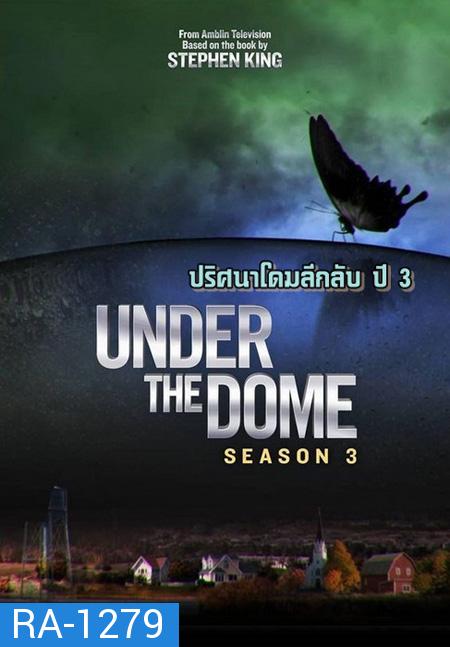 Under the Dome Season 3 : ปริศนาโดมลึกลับ ปี 3