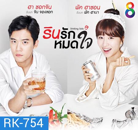 Drinking Solo รินรักหมดใจ ( 16 ตอนจบ )