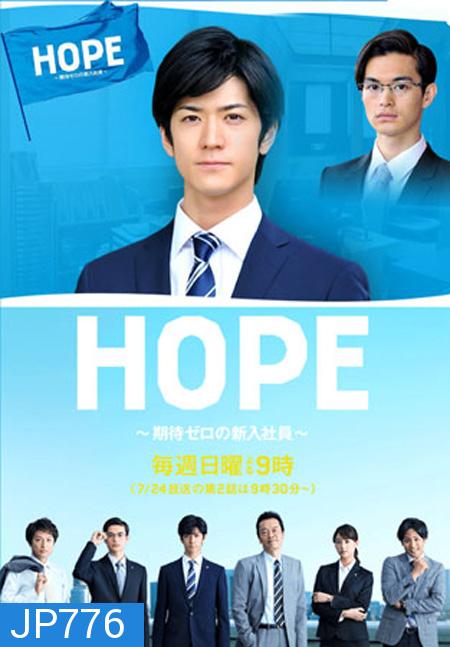 Hope : Kitai Zero No Shinnyu Shain ( 9 ตอนจบ )