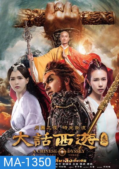 A Chinese Odyssey: Part Three  ไซอิ๋ว เดี๋ยวลิงเดี๋ยวคน ภาค 3