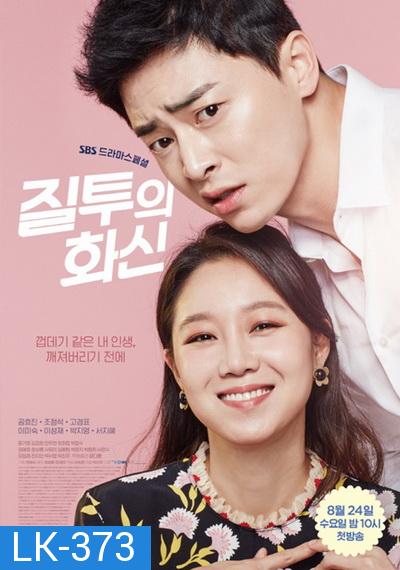 Jealousy Incarnate ( 24 ตอนจบ )