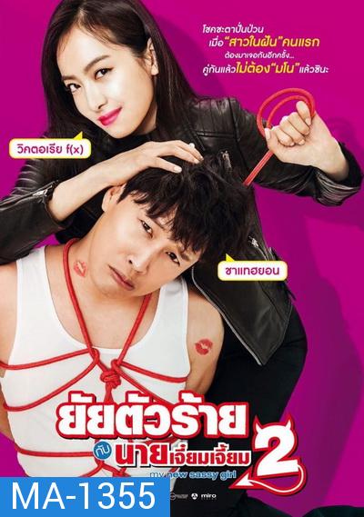 My New Sassy Girl  ยัยตัวร้ายกับนายเจี๋ยมเจี้ยม 2