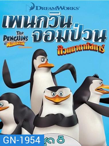 The Penguins Of Madagascar Vol.8 เพนกวินจอมป่วน ก๊วนมาดากัสการ์ ชุด 8