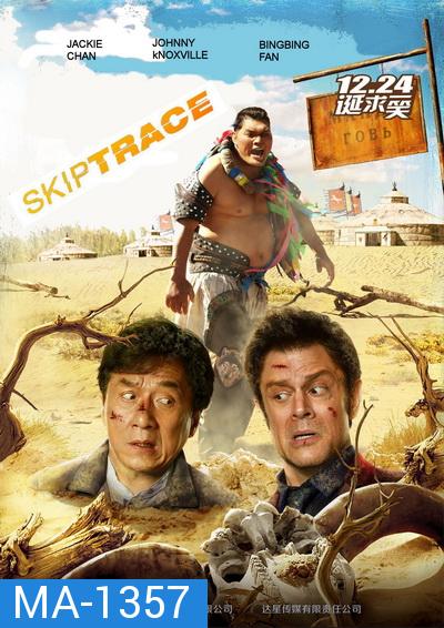 Skiptrace  คู่ใหญ่สั่งมาฟัด