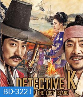 Detective K: Secret of the Lost Island (2015) ยอดนักสืบ พลิกโชซอน