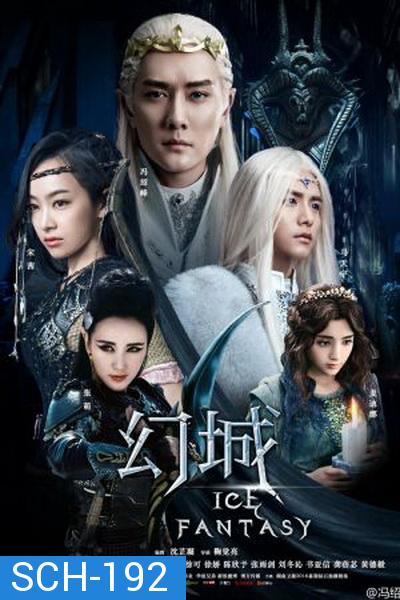 Ice Fantasy 2016 ศึกอาณาจักรน้ำแข็งมายา 2016 ( 62 ตอนจบ )