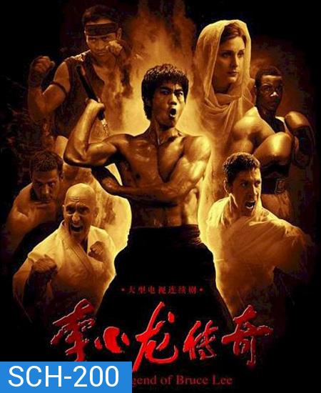 บรูซ ลี ตำนานนักสู้สะท้านโลก Legend of Bruce Lee ( 50 ตอนจบ )