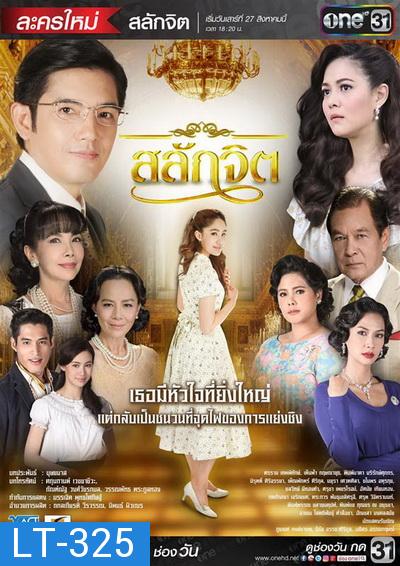 สลักจิต ( 15 ตอนจบ )