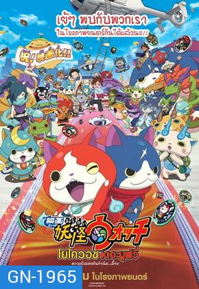 Yo-Kai WATCH The Movie โยไควอช เดอะมูฟวี่ ความลับแห่งต้นกำเนิด เมี้ยว!