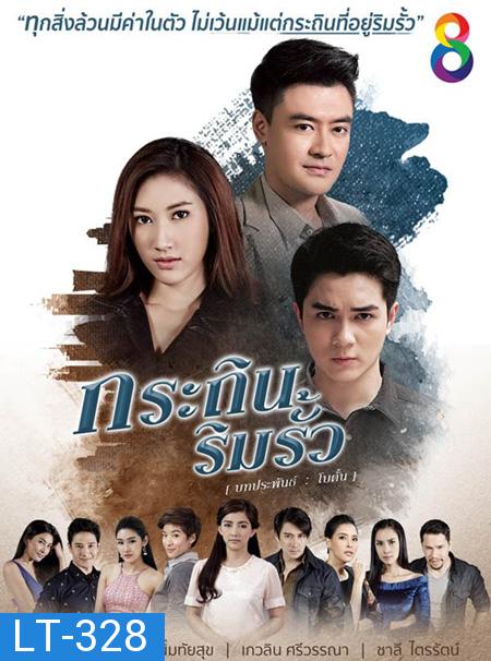 กระถินริมรั้ว ( 26 ตอนจบ ) 