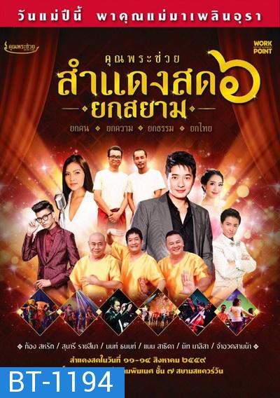 บันทึกการแสดงสดคอนเสิร์ต คุณพระช่วยสำแดงสด ๖ ตอน ยกสยาม